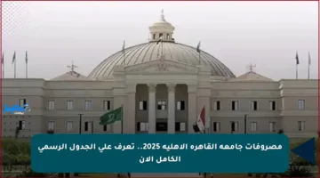 مصروفات جامعة القاهرة الأهلية 2025.. تعرف على الجدول الرسمي الكامل الآن